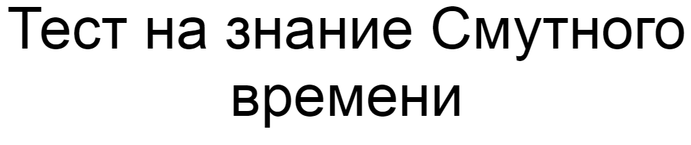 Ответы на тест о знании Смутного времени