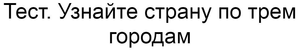 Ответы на тест. Узнайте страну по трем городам