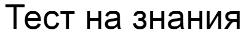 Ответы на тест о знаниях