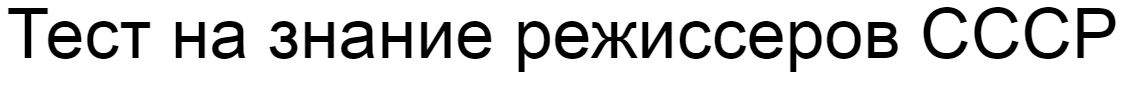 Ответы на тест о знании режиссеров СССР