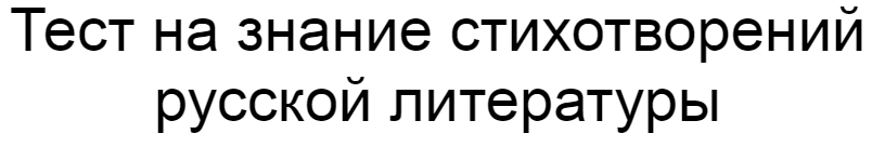 Ответы на тест о знании стихотворений русской литературы