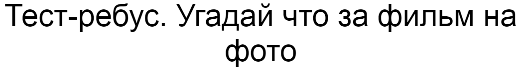 Ответы тест-ребус. Угадай что за фильм на фото