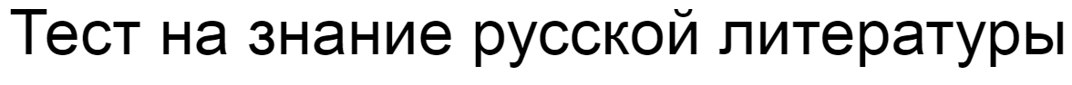 Ответы на тест о знании русской литературы