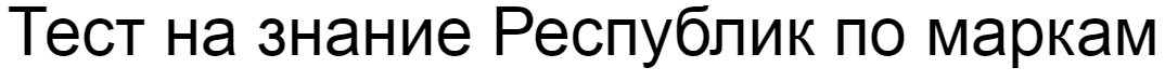 Ответы на тест о знании Республик по маркам