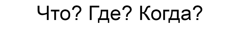 Ответы на игру Что? Где? Когда?