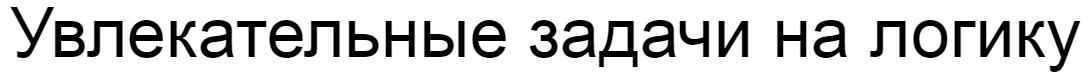 Ответы на увлекательные задачи на логику