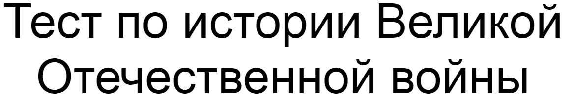 Ответы на тест по истории Великой Отечественной войны