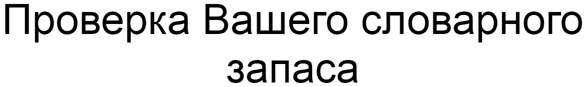 Ответы на проверку уровня словарного запаса