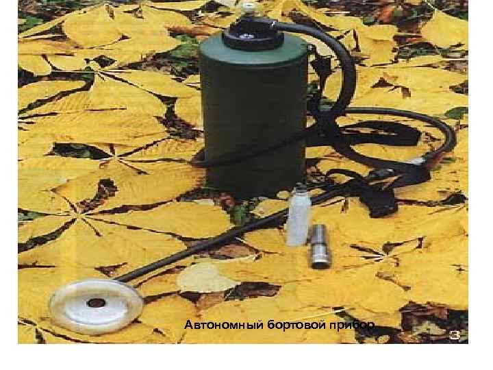 Автономный бортовой прибор специальной обработки