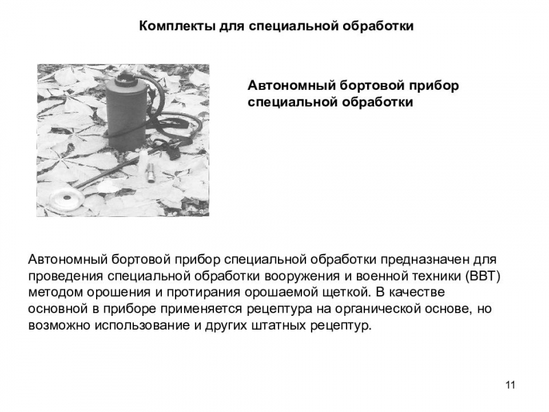 Автономный бортовой прибор специальной обработки