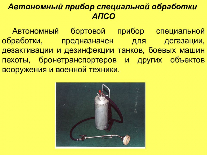 Автономный бортовой прибор специальной обработки
