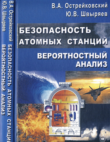 Безопасность атомной станции