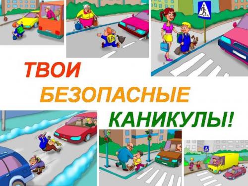 Безопасность детей во время каникул: осенних, зимних, летних