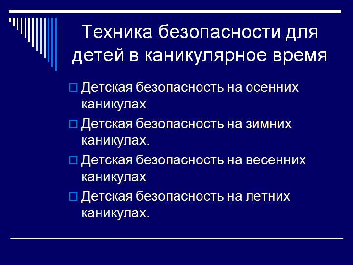Безопасность детей во время каникул: осенних, зимних, летних