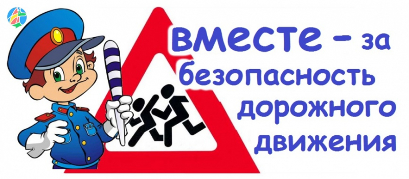 Безопасность дорожного движения