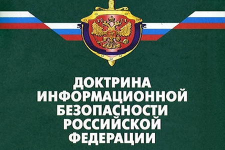 Безопасность информационная российской федерации