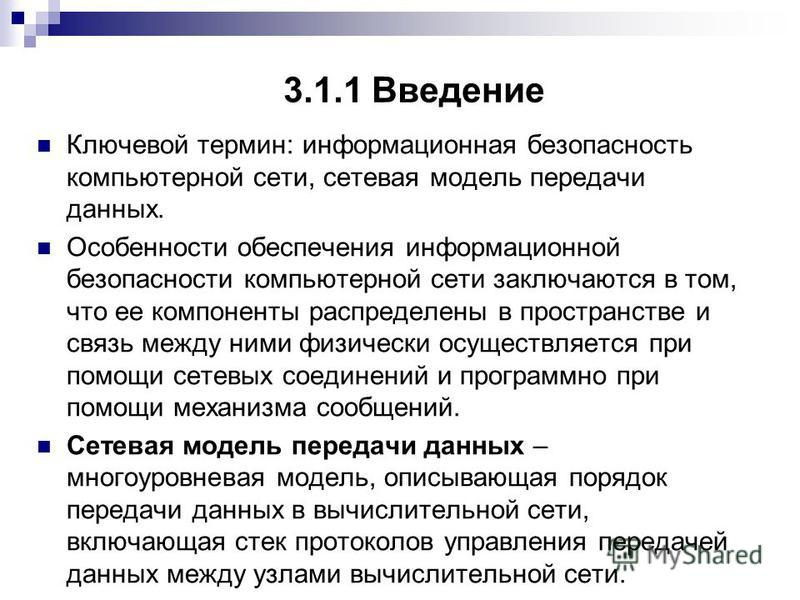 Безопасность информационной сети