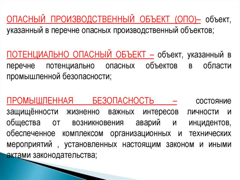 Безопасность потенциально опасных объектов