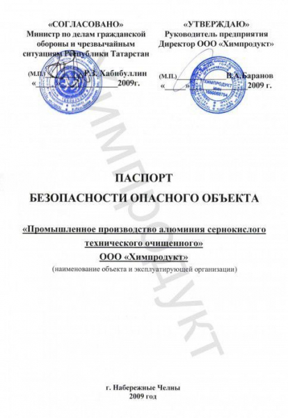 Безопасность потенциально опасных объектов