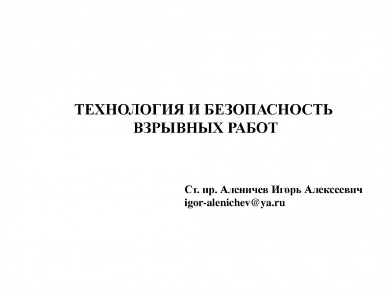 Безопасность в зоне взрывных работ