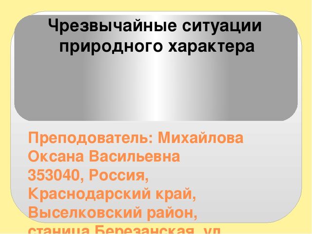 Биогеоценоз в чрезвычайной ситуации