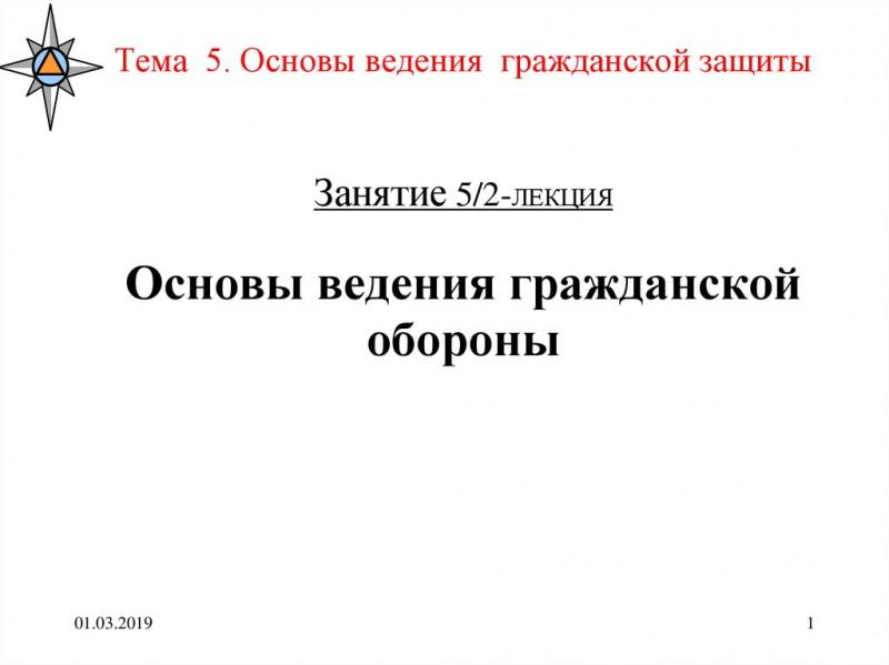 Ведение гражданской обороны