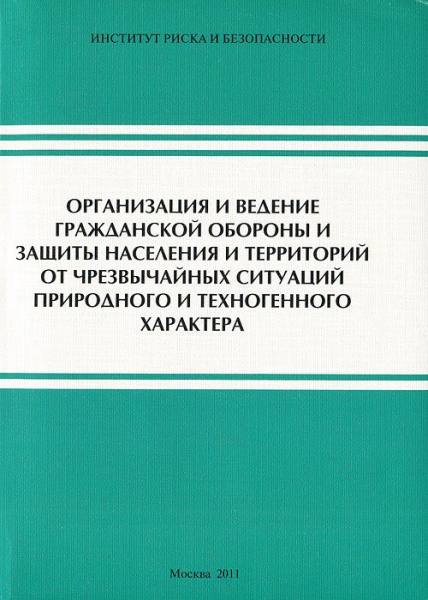 Ведение гражданской обороны