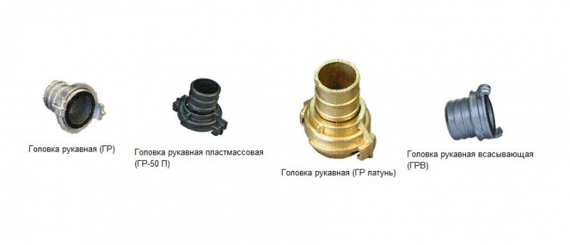 Виды пожарных соединительных головок