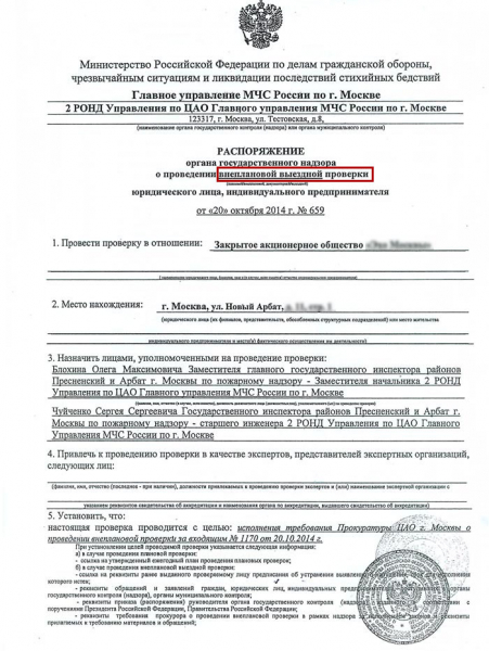 Внеплановая проверка мчс