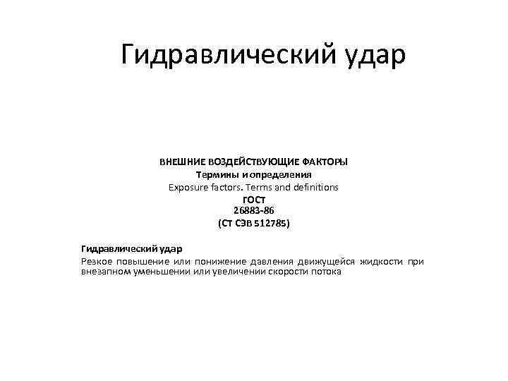 Внешний воздействующий фактор