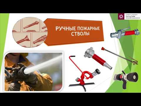 Водяные ручные пожарные стволы. характеристики, назначение.