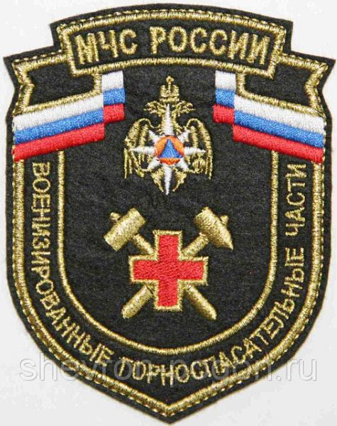 Военизированные горноспасательные части