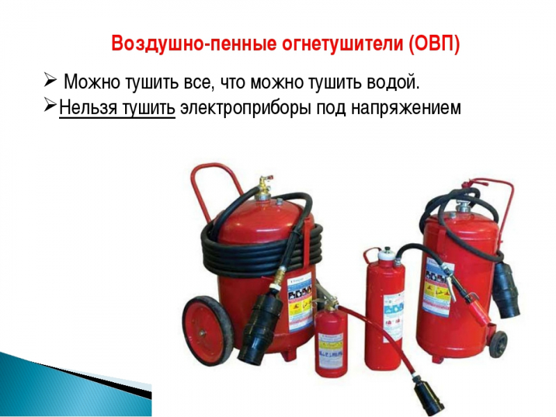Воздушно-пенный огнетушитель: виды, устройство, назначение