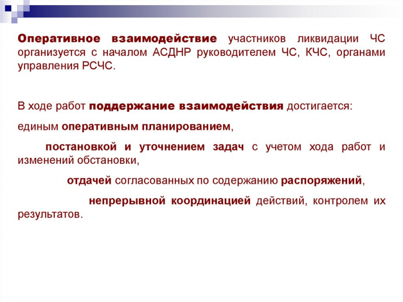 Взаимодействие сил и средств рсчс в чрезвычайных ситуациях