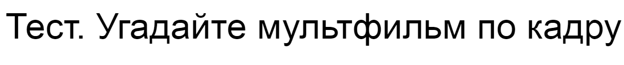 Ответы на тест. Угадайте мультфильм по кадру
