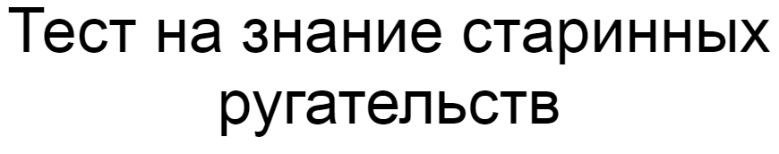 Ответы на тест о знании старинных ругательств