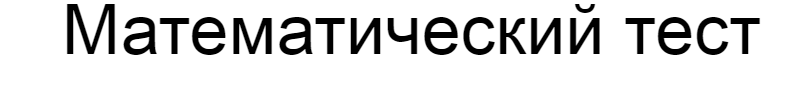 Ответы на математический тест