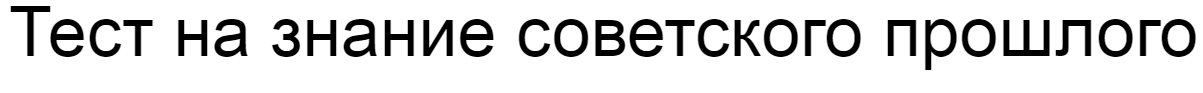 Ответы на тест о знании советского прошлого