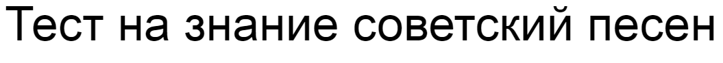 Ответы на тест о знании советских песен