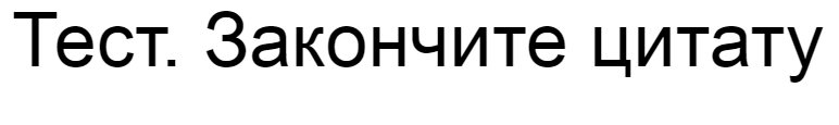 Ответы на тест. Закончите цитату