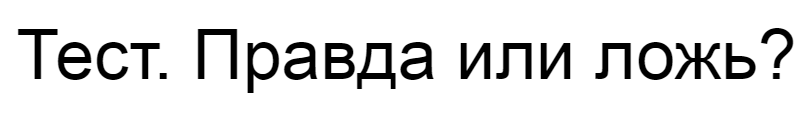 Ответы на тест. Правда или ложь?