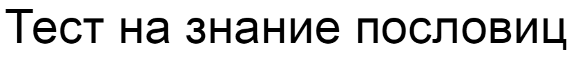 Ответы на тест о знании пословиц