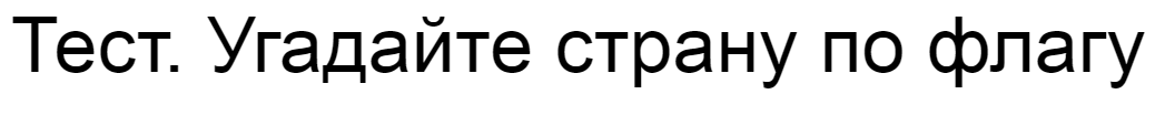 Ответы на тест. Угадайте страну по флагу