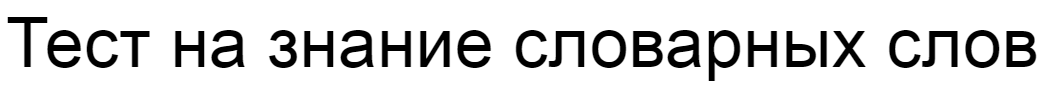 Ответы на тест о знании словарных слов