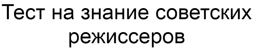 Ответы на тест о знании советских режиссеров