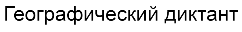 Ответы на географический диктант