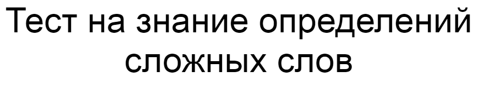 Ответы на тест о знании определений сложных слов