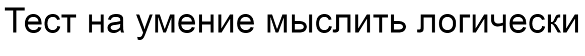 Ответы на тест об умении мыслить логически