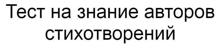 Ответы на тест о знании авторов стихотворений