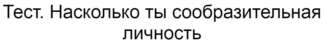 Ответы на тест. Насколько ты сообразительная личность